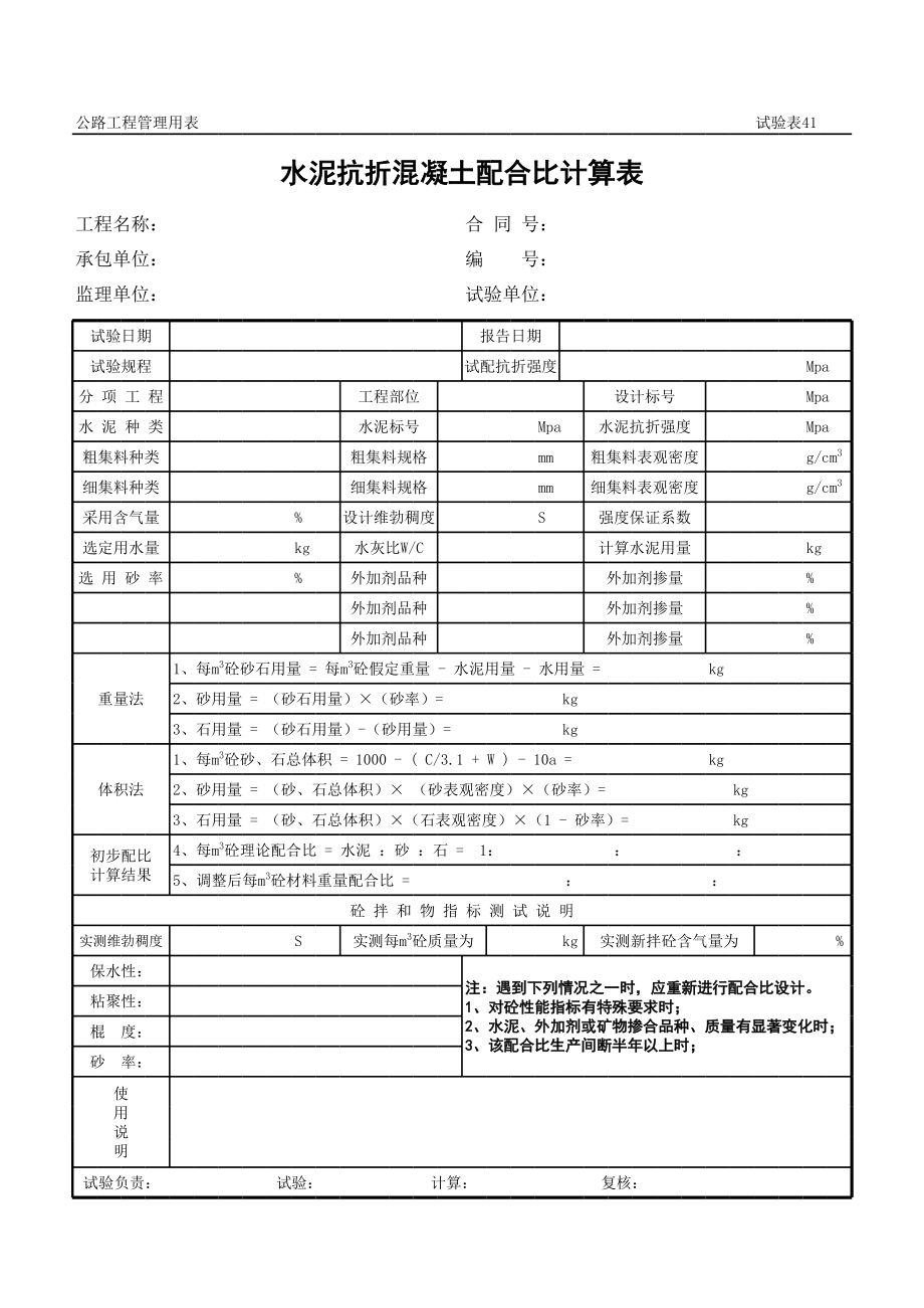 表格模板-公路工程管理用表范本水泥抗折混凝土配合比计算表 精品.xls_第1页