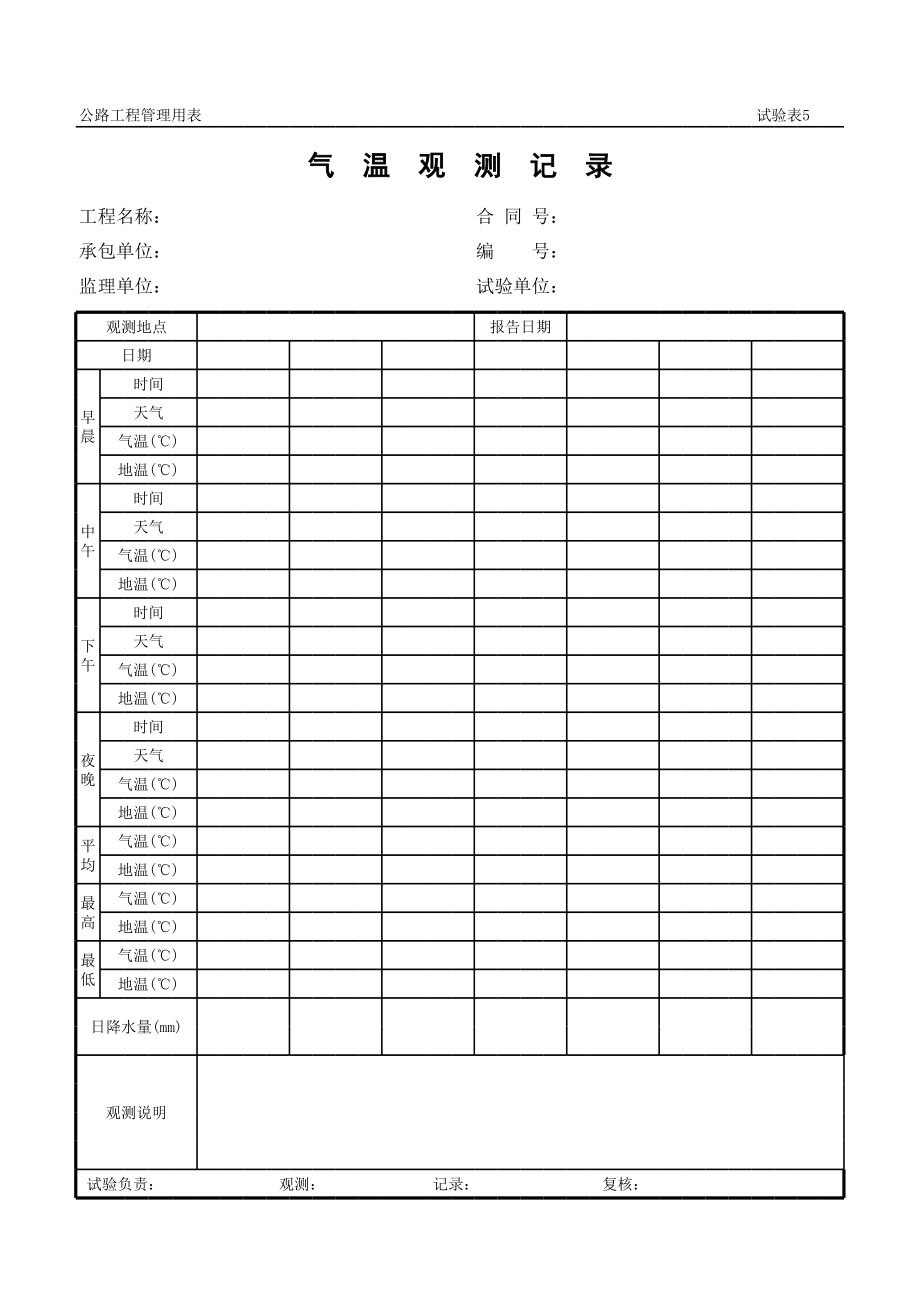 表格模板-公路工程管理用表范本气温观测记录 精品.xls_第1页