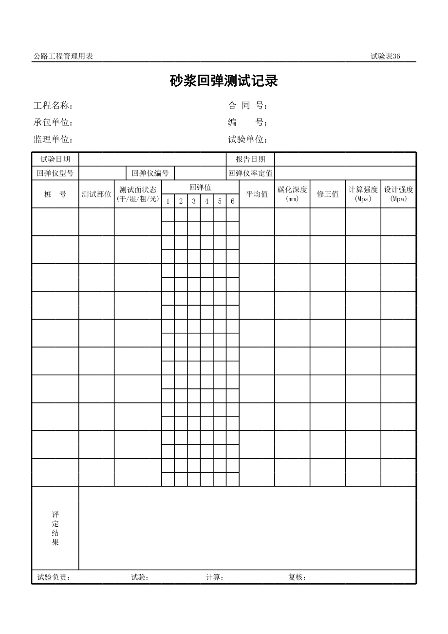 表格模板-公路工程管理用表范本砂浆回弹测试记录 精品.xls_第1页