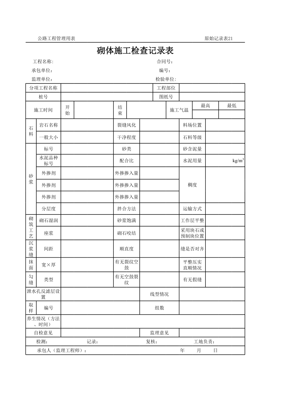 表格模板-公路工程管理用表范本砌体施工检查记录表 精品.xls_第1页