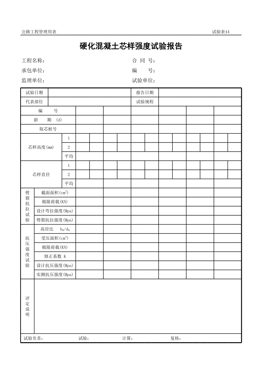 表格模板-公路工程管理用表范本硬化混凝土芯样强度试验报告 精品.xls_第1页