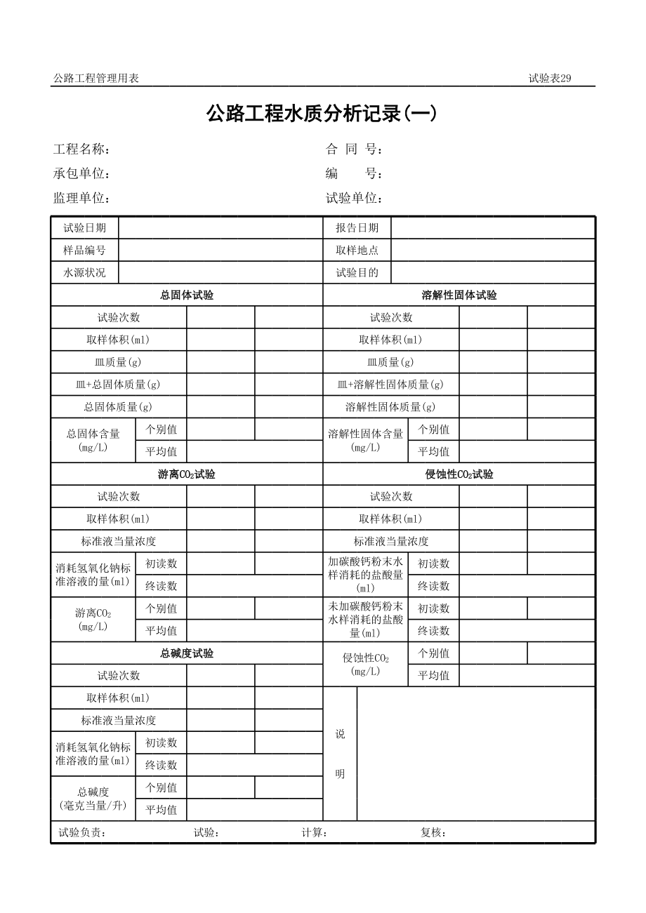 表格模板-公路工程管理用表范本公路工程水质分析记录一 精品.xls_第1页