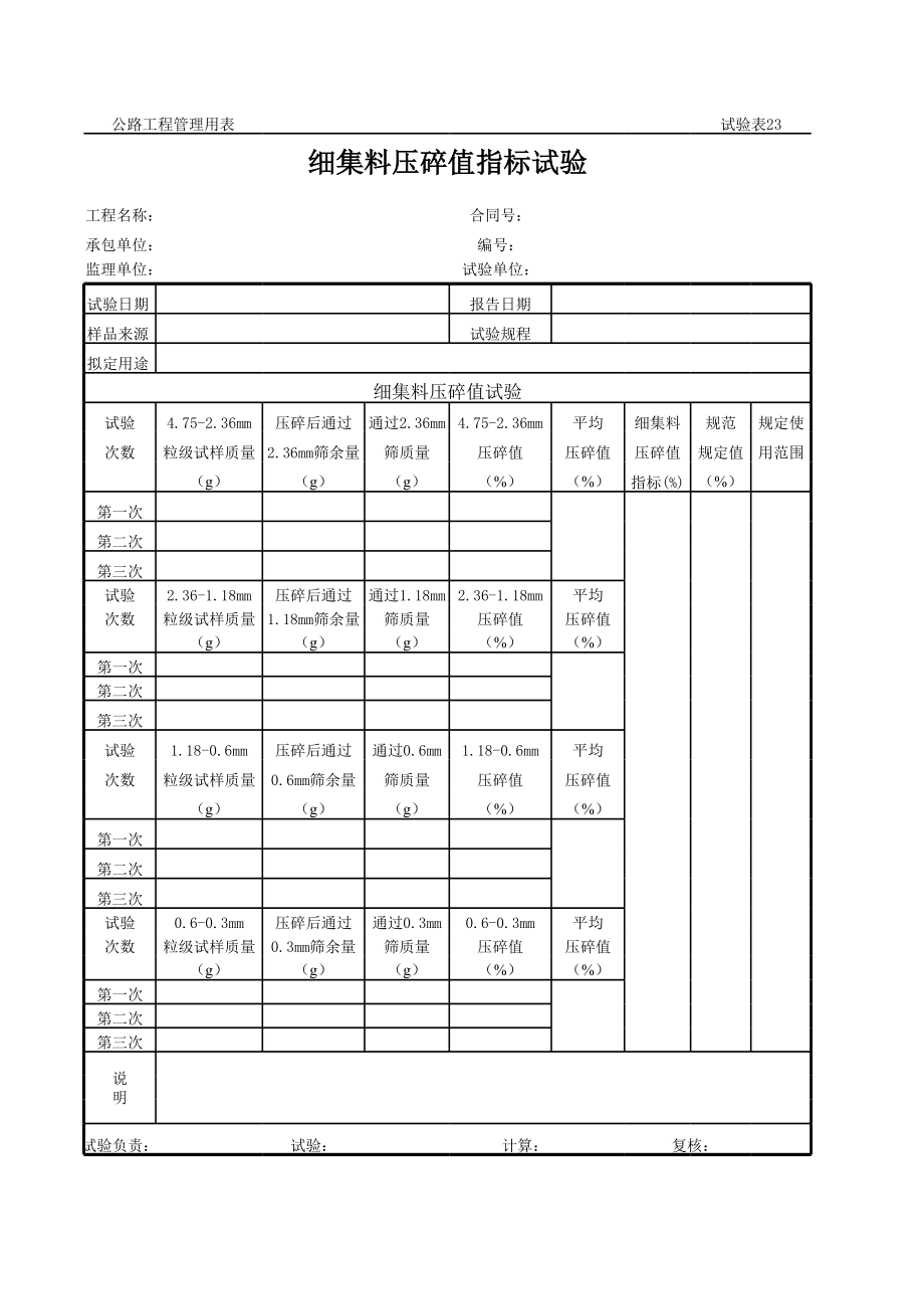 表格模板-公路工程管理用表范本细集料压碎值指标试验 精品.xls_第1页