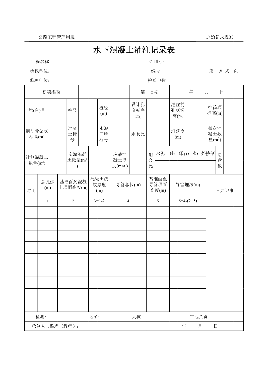 表格模板-公路工程管理用表范本水下混凝土灌注记录表 精品.xls_第1页