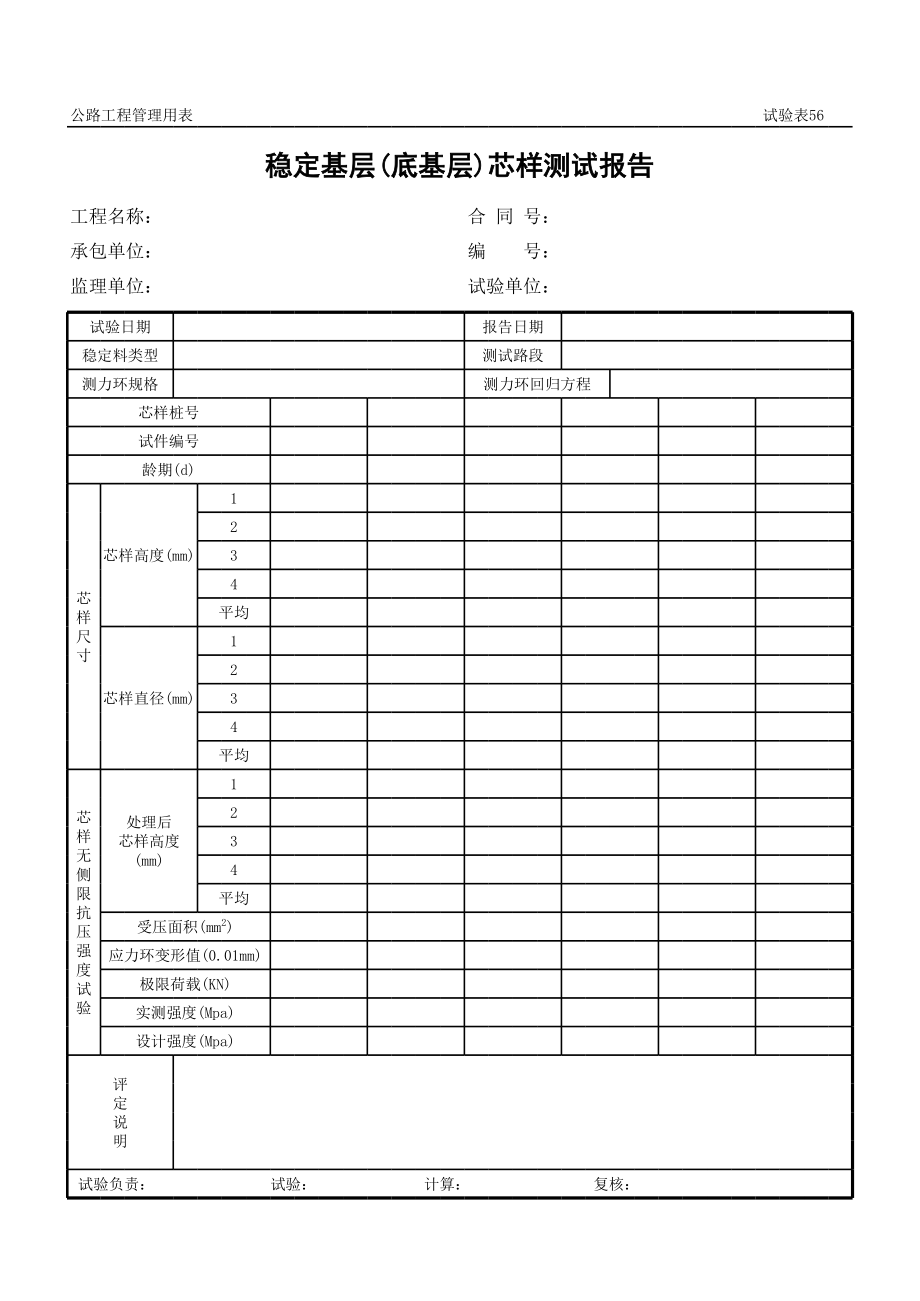 表格模板-公路工程管理用表范本稳定基层底基层芯样测试报告 精品.xls_第1页