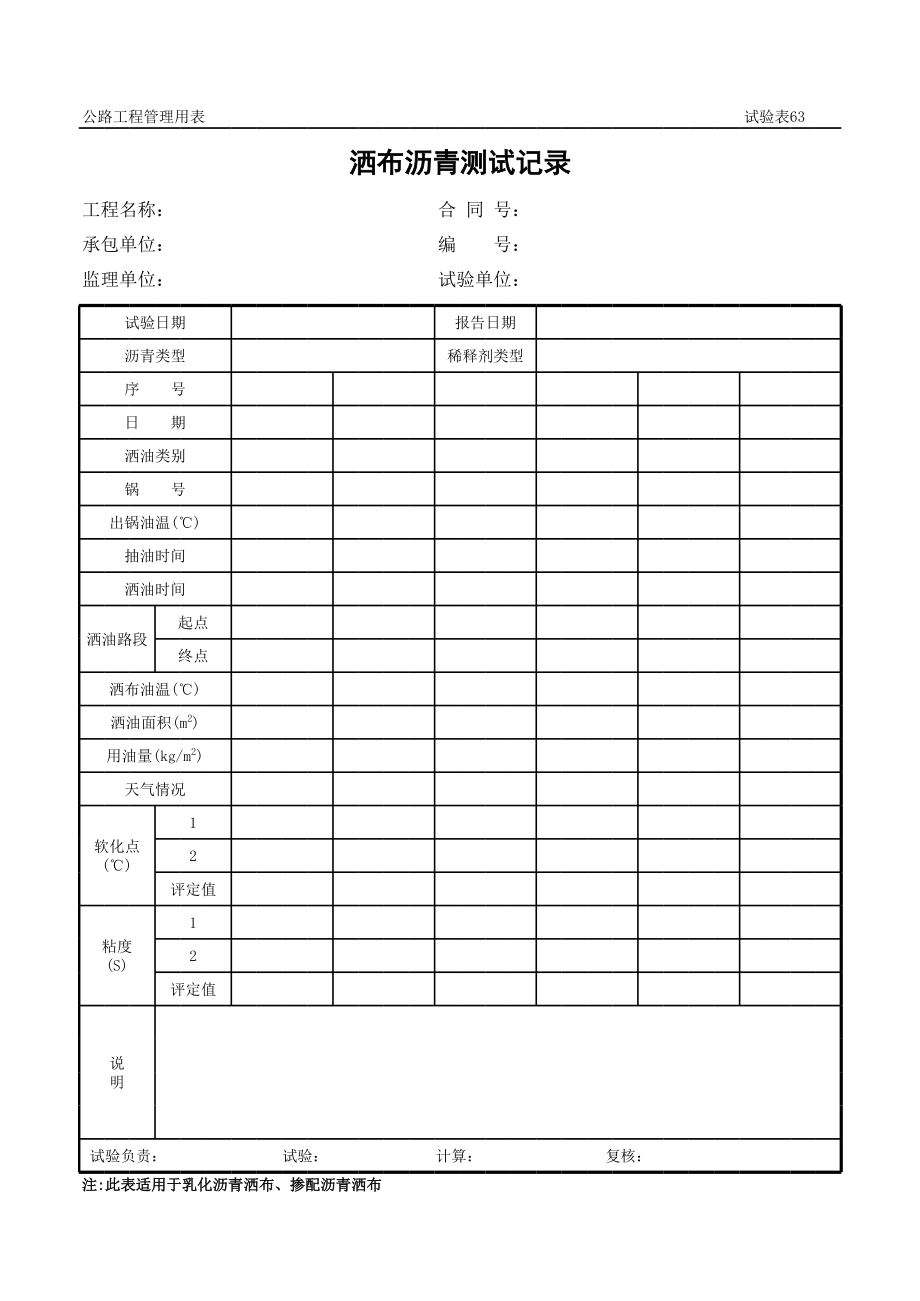 表格模板-公路工程管理用表范本洒布沥青测试记录 精品.xls_第1页