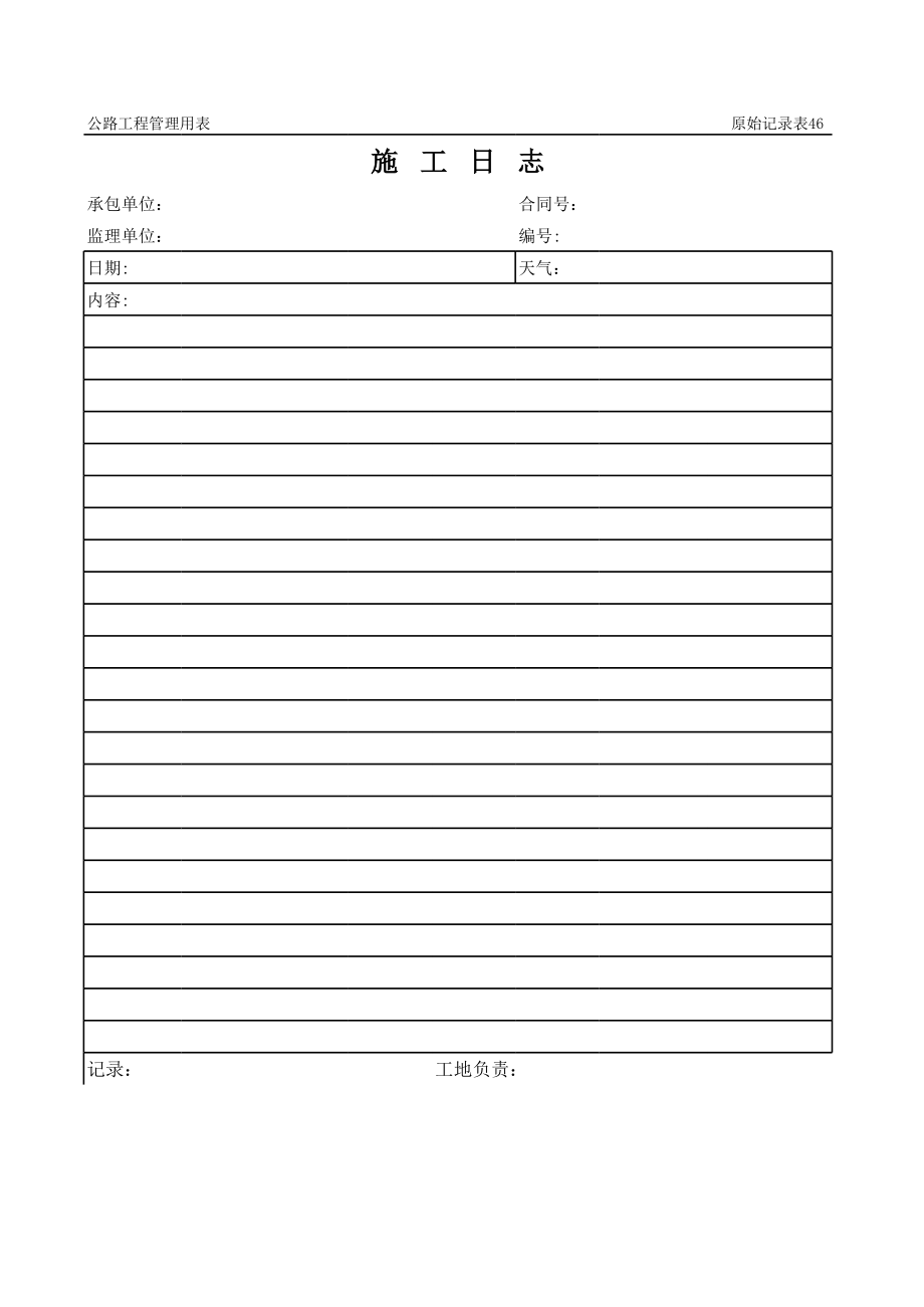 表格模板-公路工程管理用表范本施工日志 精品.xls_第1页