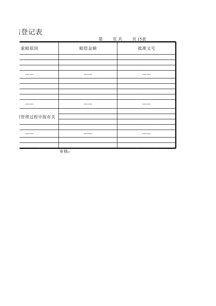 表格模板-公路工程管理用表范本工程项目索赔登记表 精品.xls_第2页