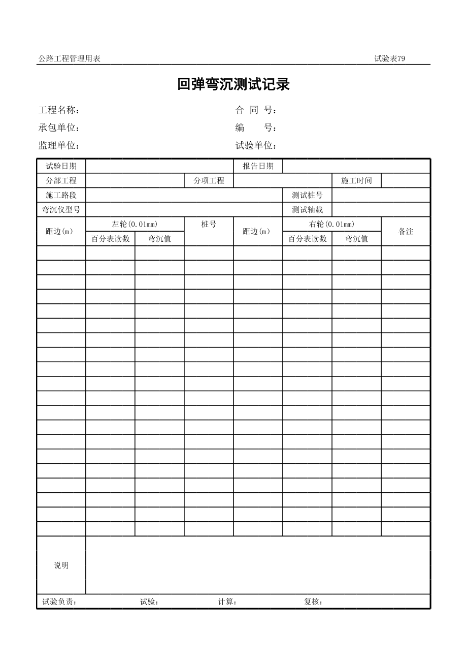 表格模板-公路工程管理用表范本回弹弯沉测试记录 精品.xls_第1页