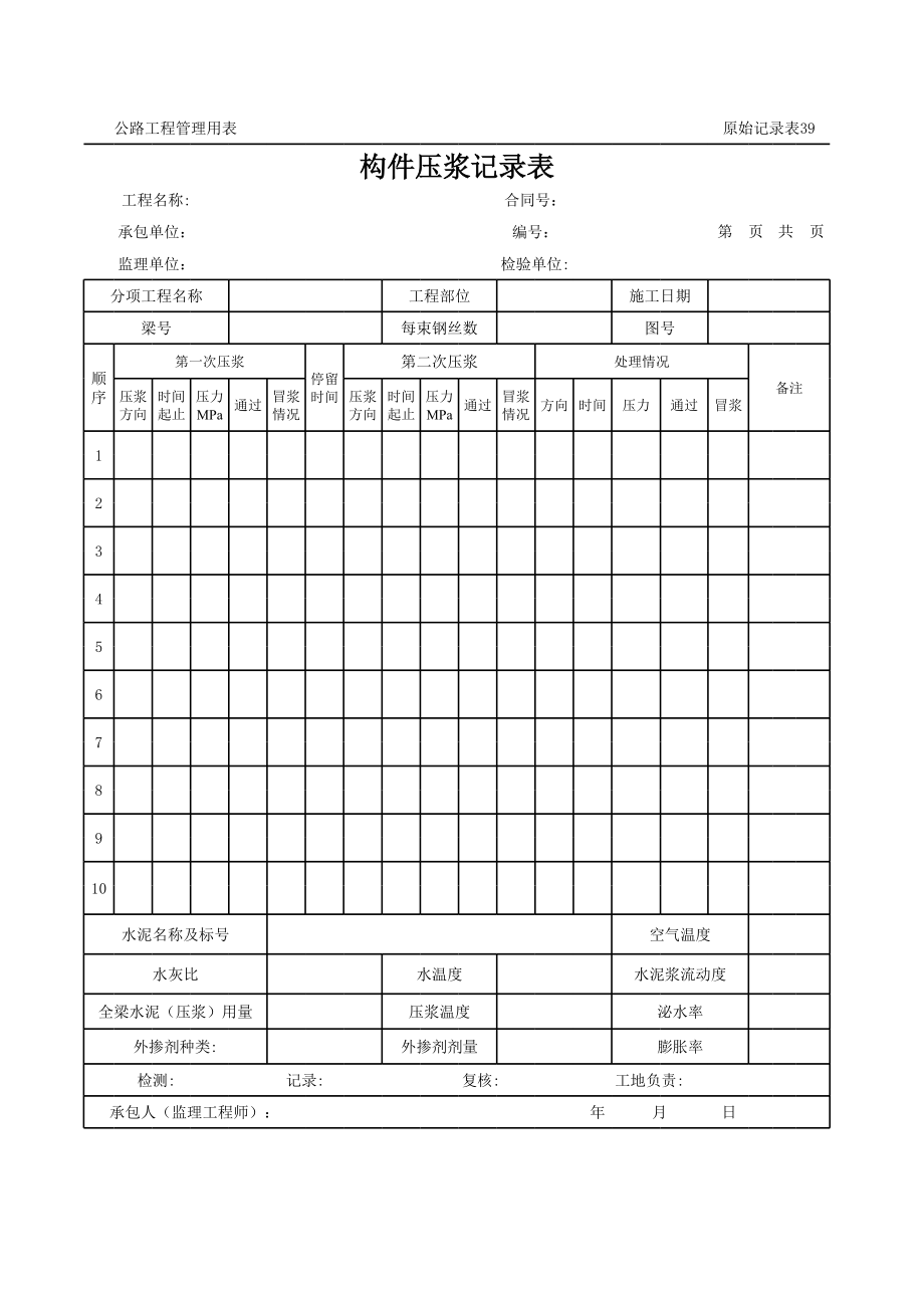 表格模板-公路工程管理用表范本构件压浆记录表 精品.xls_第1页