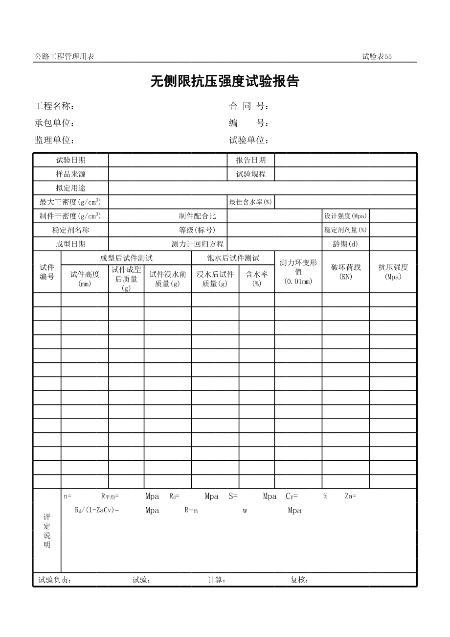 表格模板-公路工程管理用表范本无侧限抗压强度试验报告 精品.xls_第1页