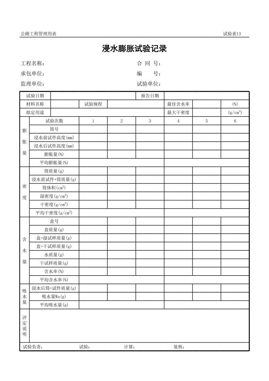 表格模板-公路工程管理用表范本浸水膨胀试验记录 精品.xls_第1页