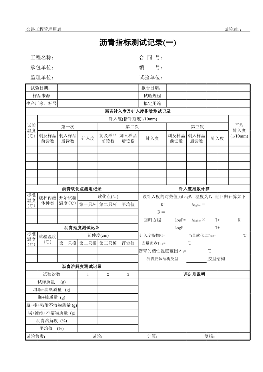 表格模板-公路工程管理用表范本沥青指标测试记录一 精品.xls_第1页