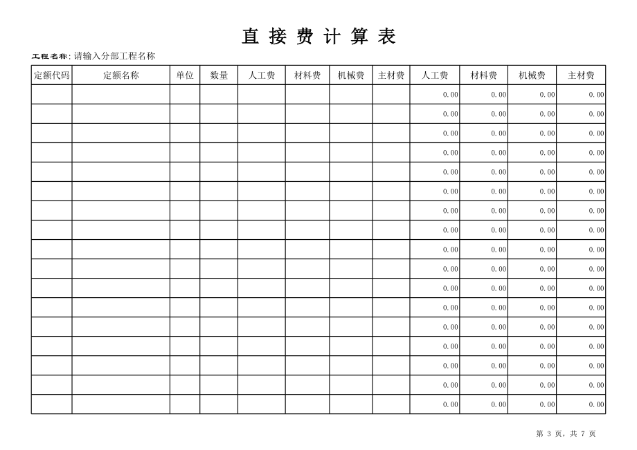 表格模板-湖北省安装工程预算表模板必佳格式08 精品.xls_第3页