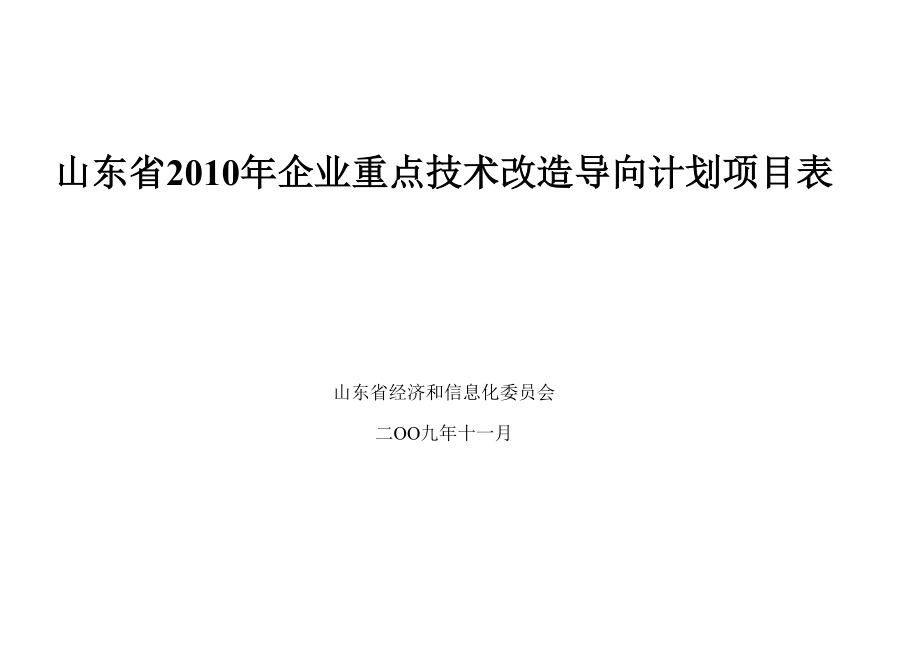 表格模板-山东省XXXX年企业重点技术改造导向计划项目表wwws 精品.xls_第1页