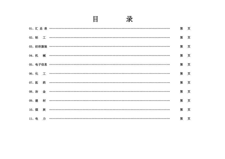 表格模板-山东省XXXX年企业重点技术改造导向计划项目表wwws 精品.xls_第2页