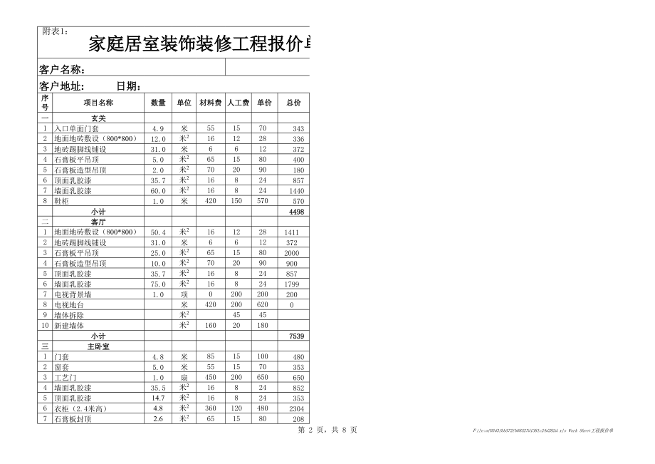 表格模板-装修工程报价表 精品.xls_第2页