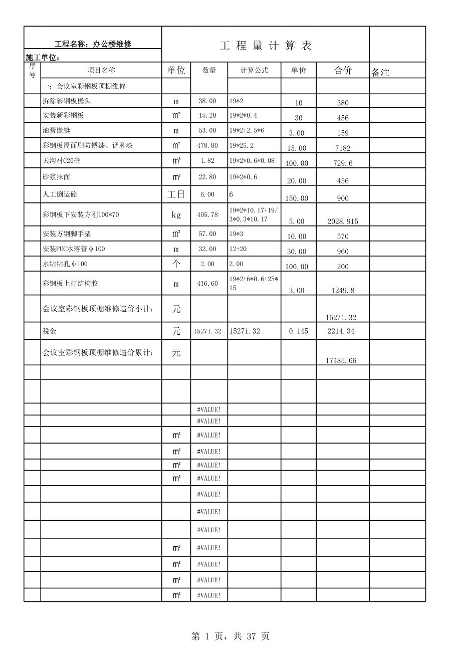 表格模板-最好用的工程量计算表 精品.xls_第1页