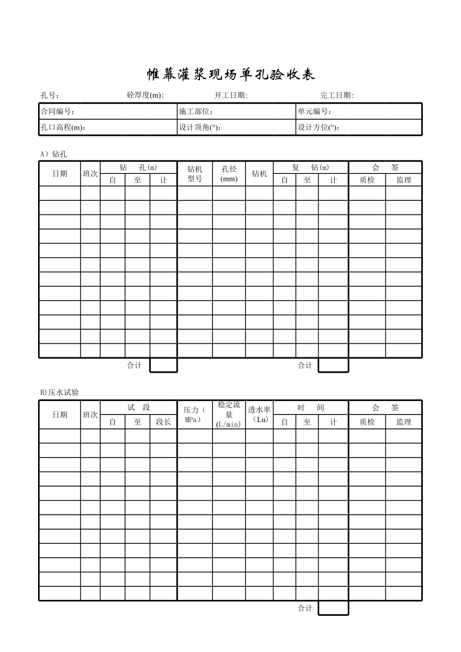 表格模板-成都某路桥公司施工文档之帷幕灌浆单孔验收表 精品.xls_第1页