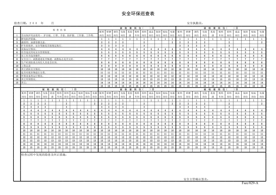 表格模板-安全环保巡查表 精品.xls_第1页