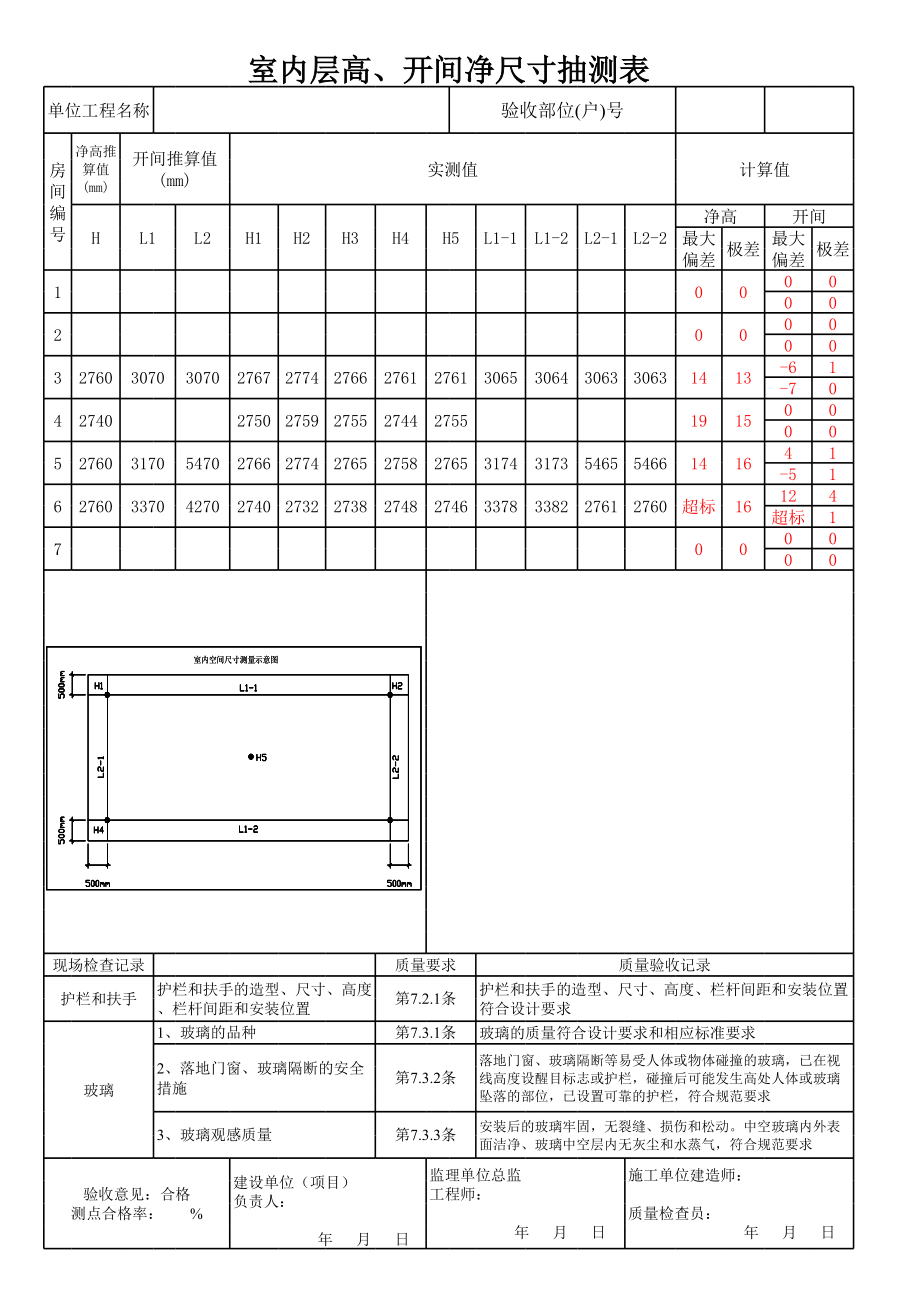 表格模板-开间、层高分户验收自动计算记录表 精品.xls_第1页