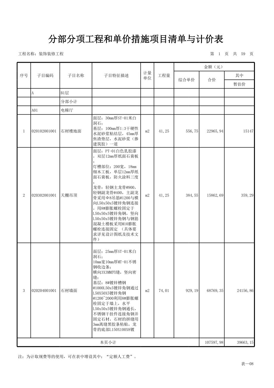 表格模板-表08分部分项工程和单价措施项目清单与计价表 精品.xls_第1页