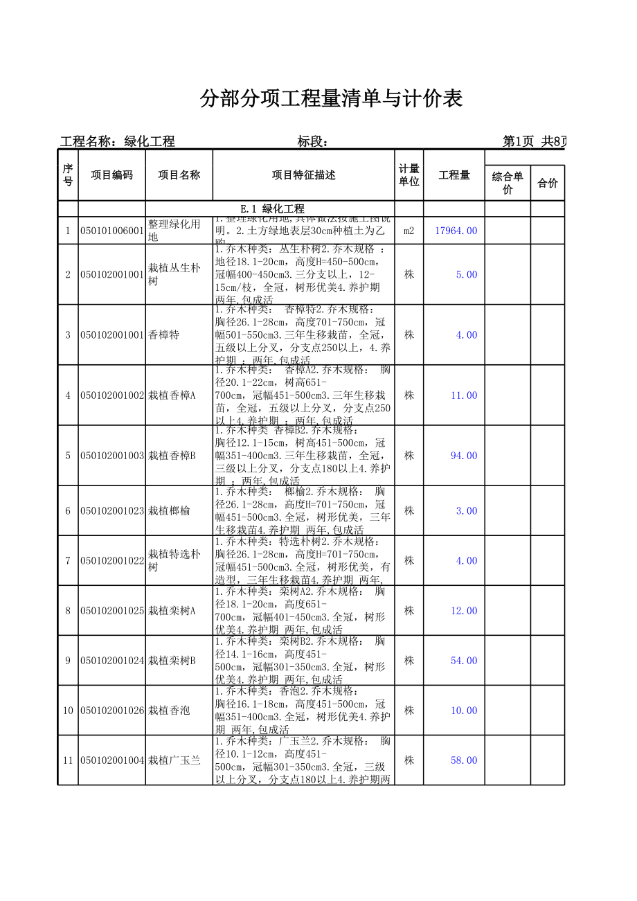 表格模板-表08分部分项工程量清单与计价表cs 精品.xls_第1页