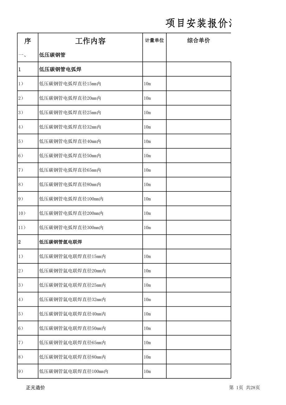 表格模板-安装工程量报价表 精品.xls_第1页