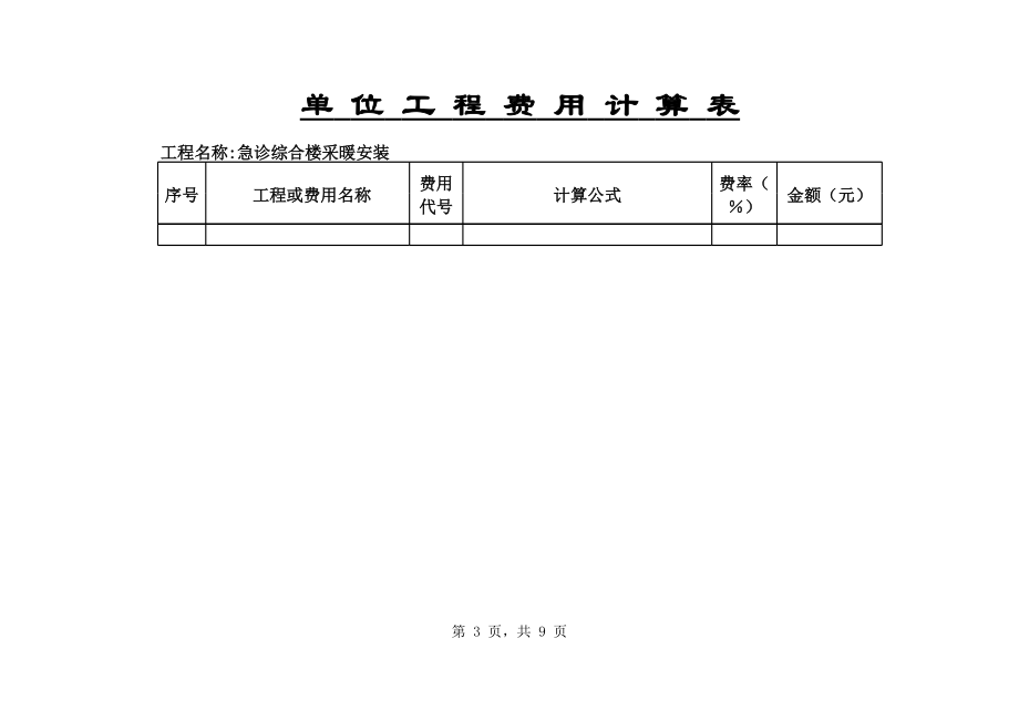 表格模板-某医院综合楼采暖工程费用计算表 精品.xls_第3页