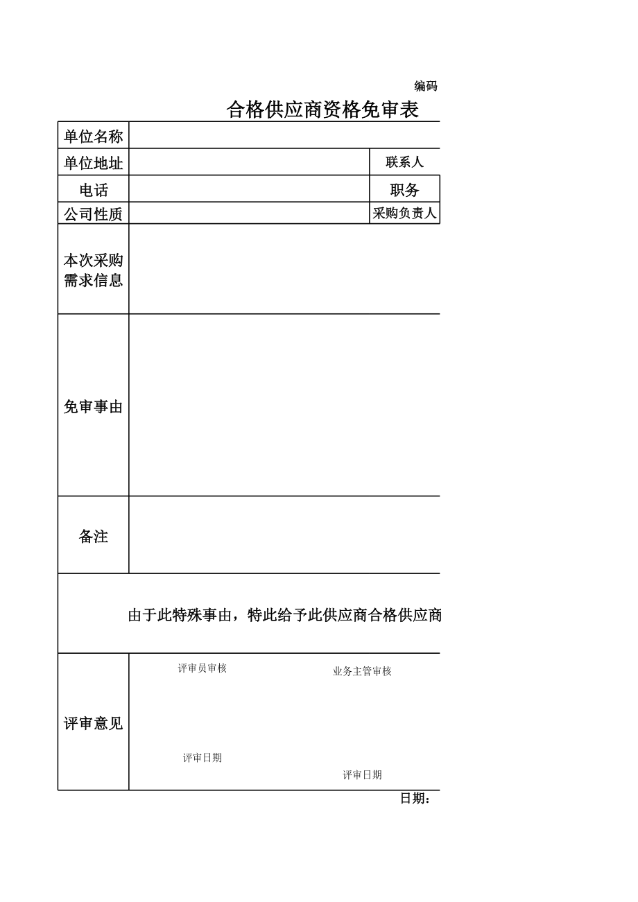 表格模板-某公司采购管理体系之供应商管理表件 精品.xls_第1页