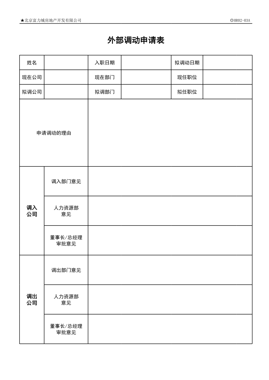 表格模板-员工调动申请表 精品.xls_第3页