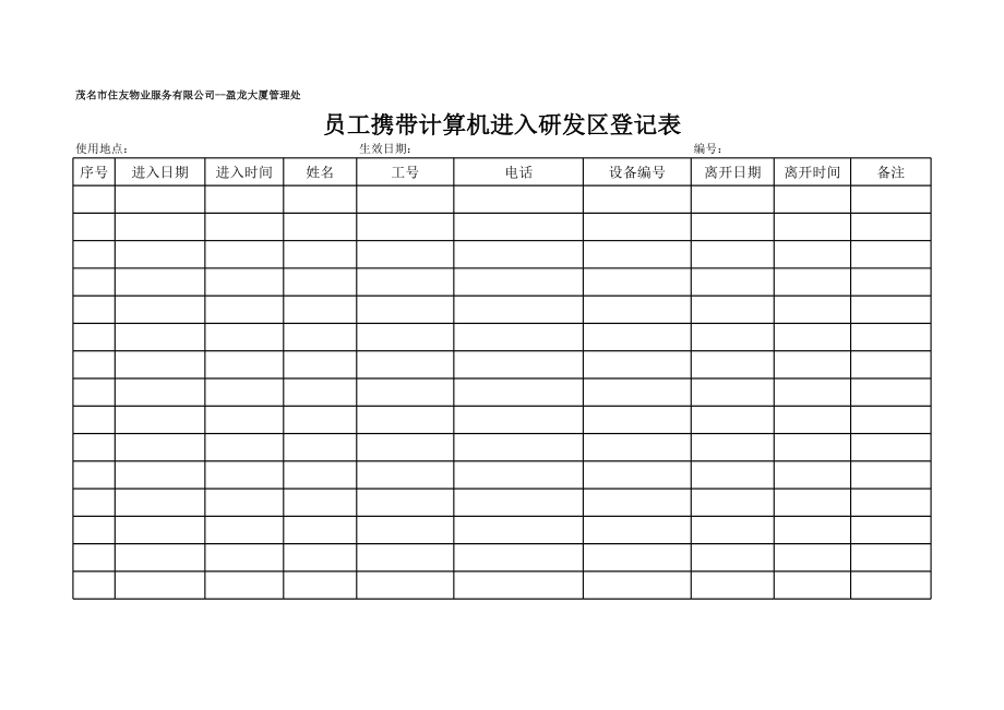 表格模板-员工携带计算机进入研发区登记表 精品.xls_第2页