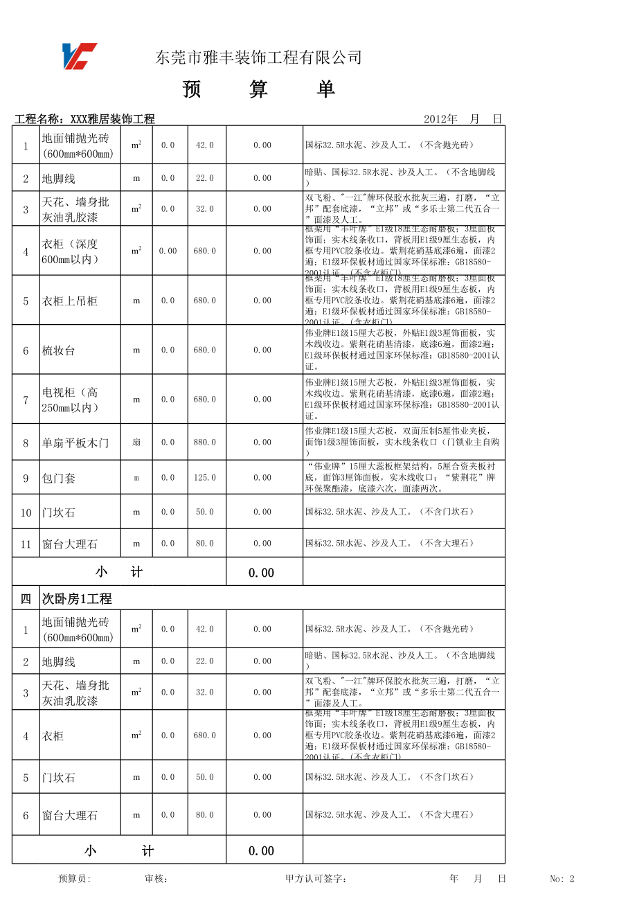 表格模板-家装工程预算表 精品.xls_第2页