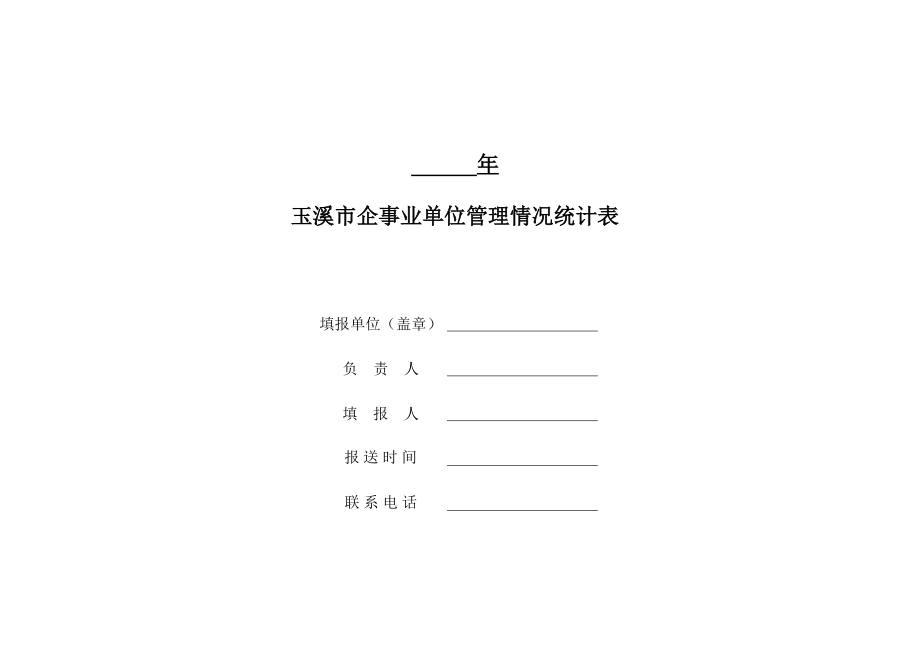 表格模板-玉溪市企事业单位管理情况统计表 精品.xls_第1页