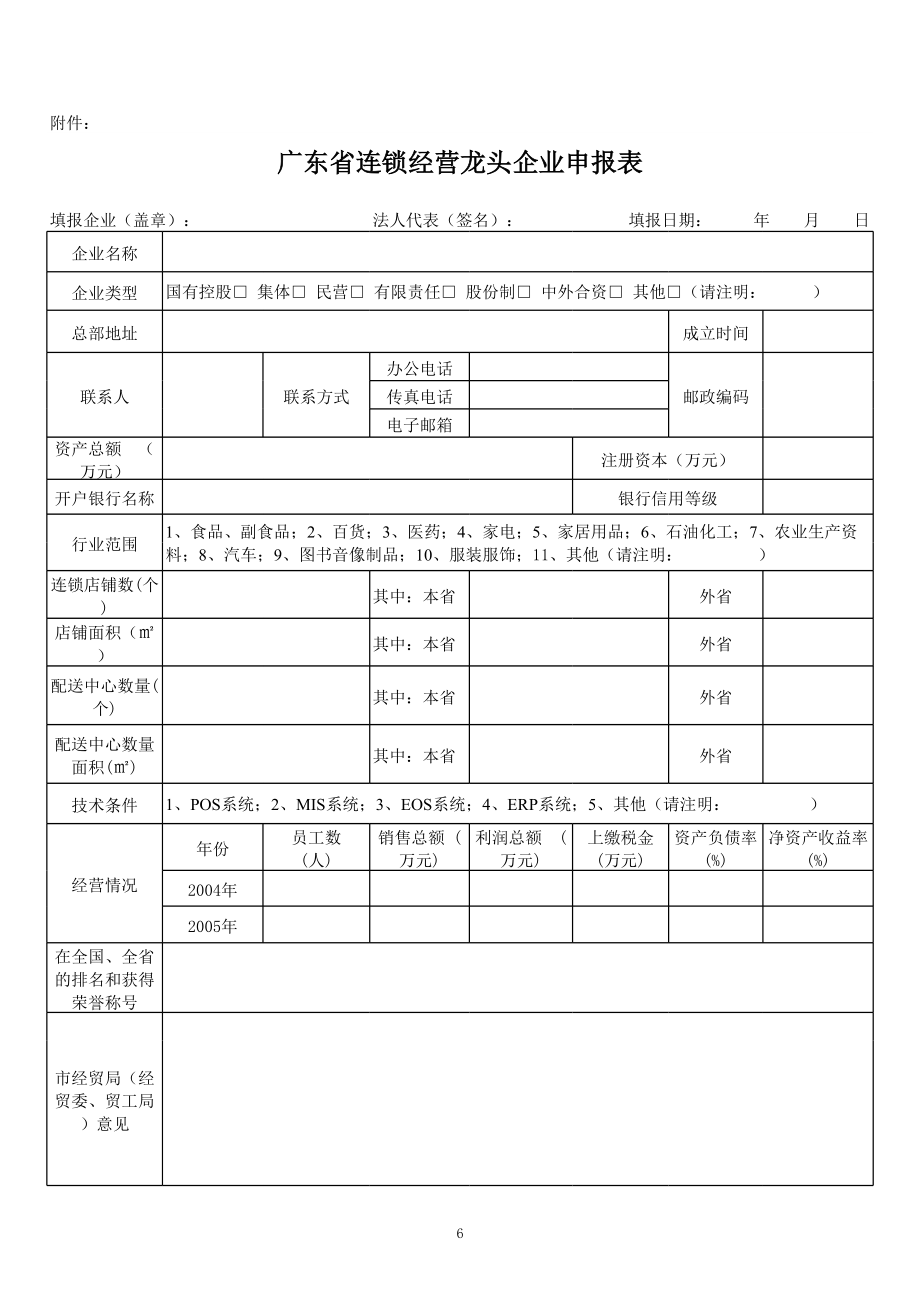 表格模板-广东省连锁经营龙头企业申报表 精品.xls_第1页