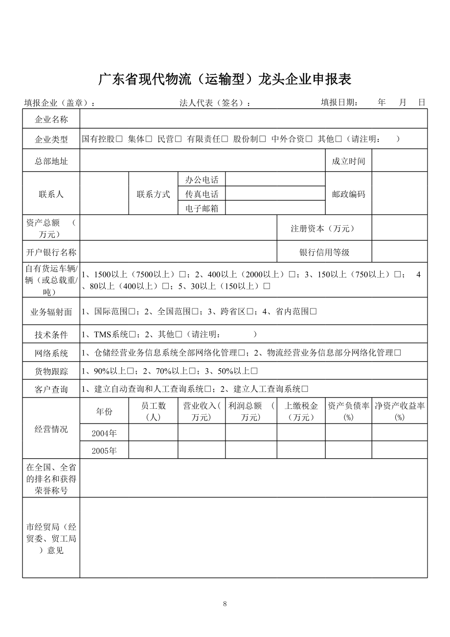 表格模板-广东省连锁经营龙头企业申报表 精品.xls_第3页