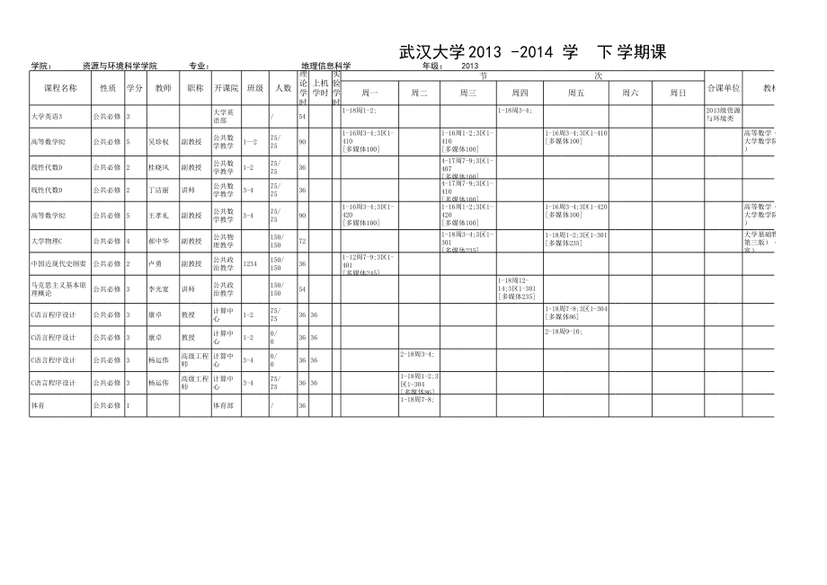 表格模板-武汉大学环境工程课表 精品.xls_第1页