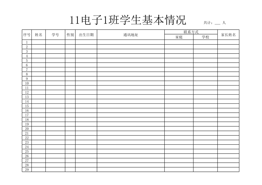 表格模板-学生信息统计表 精品.xls_第1页