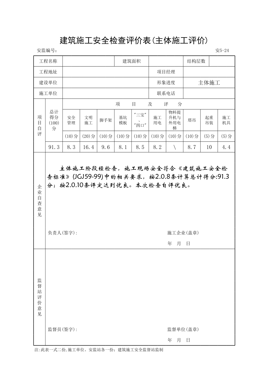 表格模板-安全检查自动评分表xls1 精品.xls_第1页