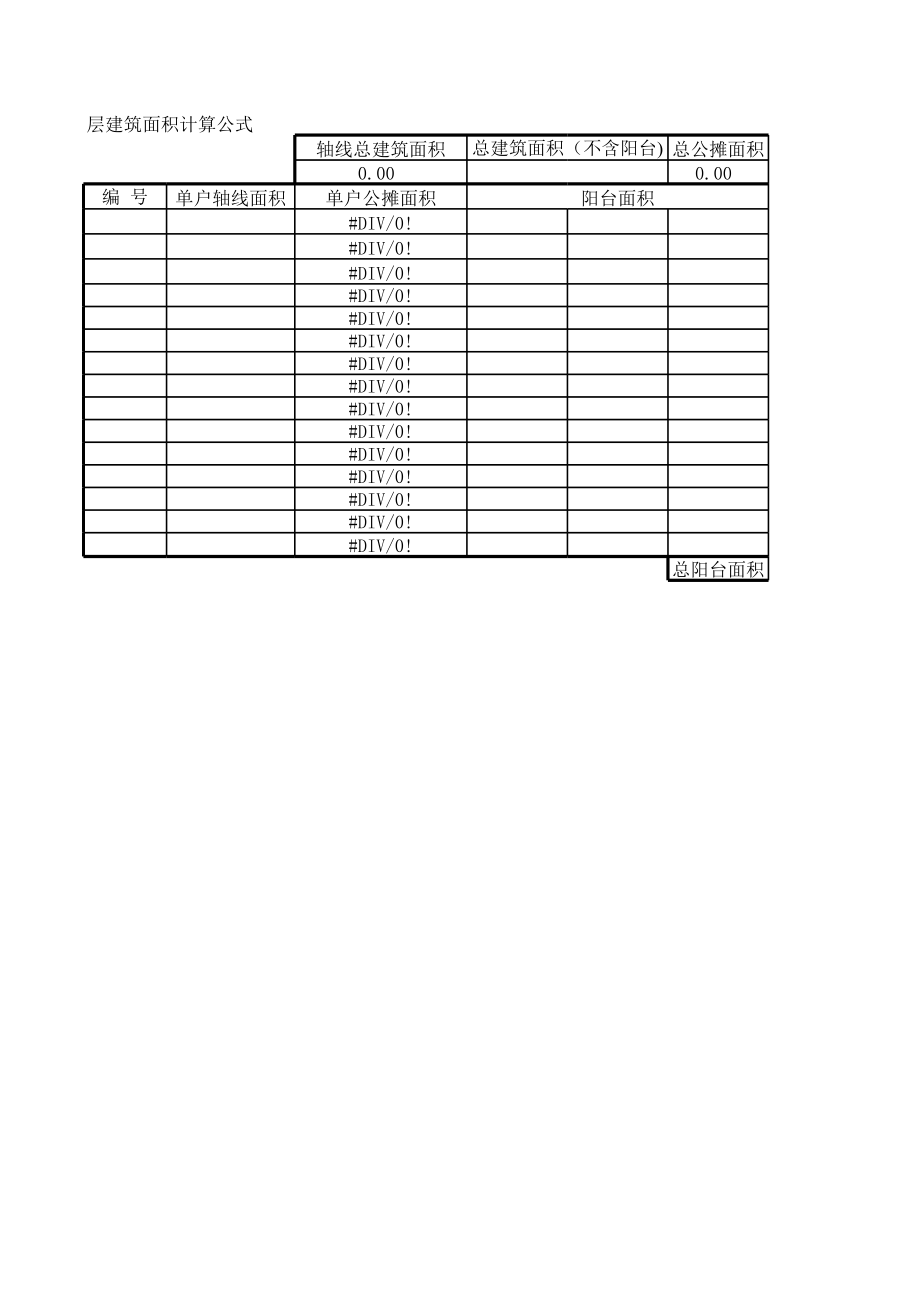 表格模板-房地产建筑面积计算公式表 精品.xls_第1页