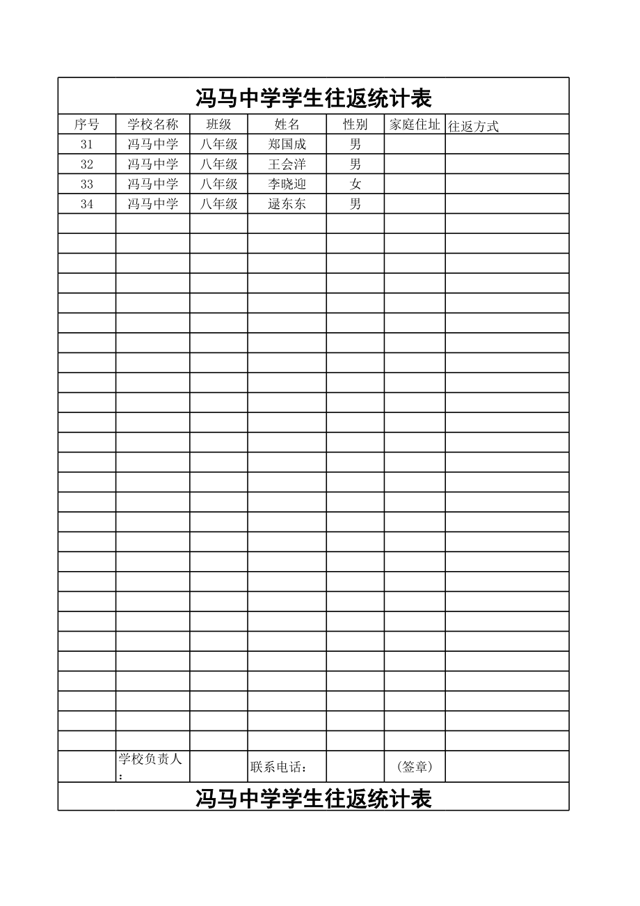 表格模板-冯马中学学生往返统计表表 精品.xls_第2页