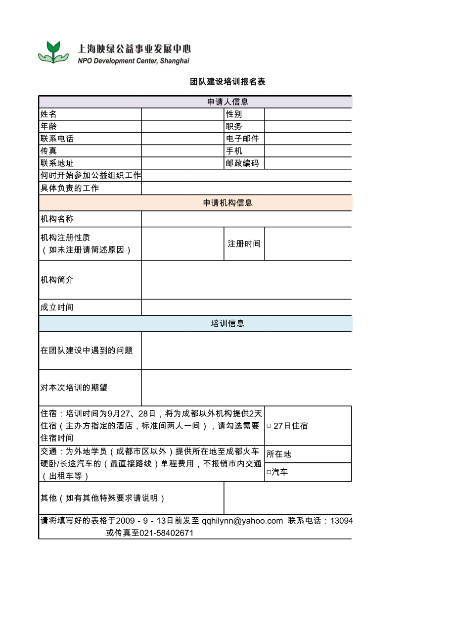 表格模板-团队建设培训报名表 精品.xls_第1页