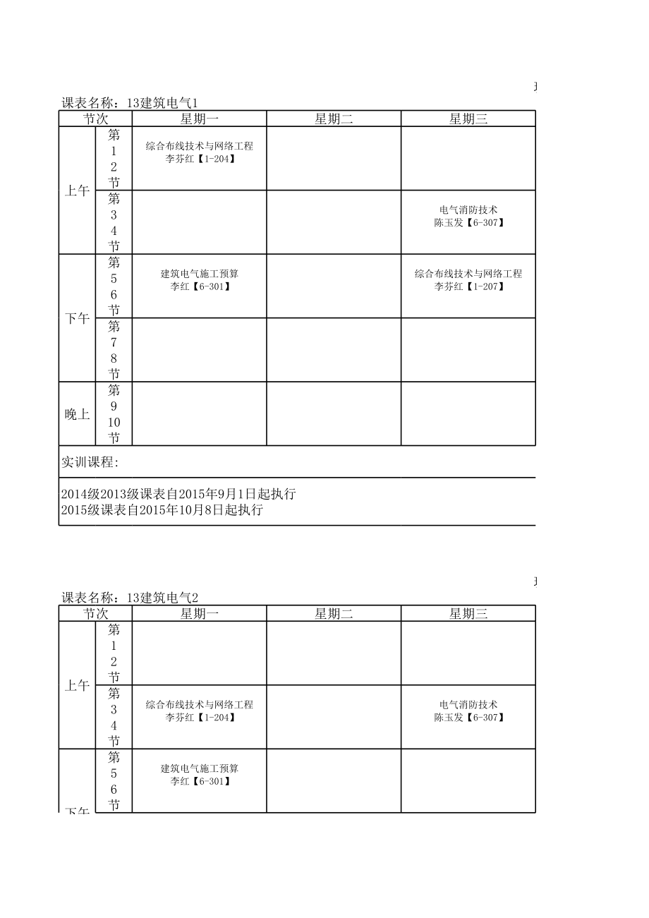 表格模板-建筑工程系班级课表XXXX年10月7日 精品.xls_第1页