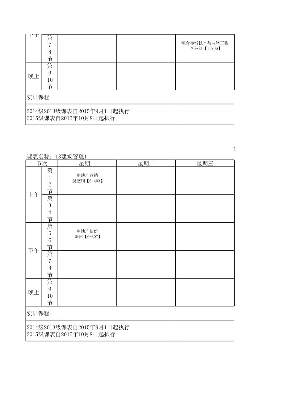 表格模板-建筑工程系班级课表XXXX年10月7日 精品.xls_第2页