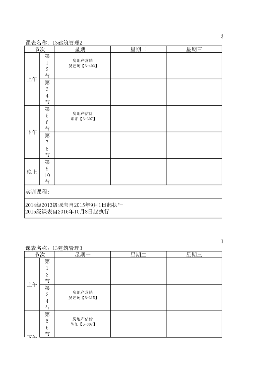 表格模板-建筑工程系班级课表XXXX年10月7日 精品.xls_第3页