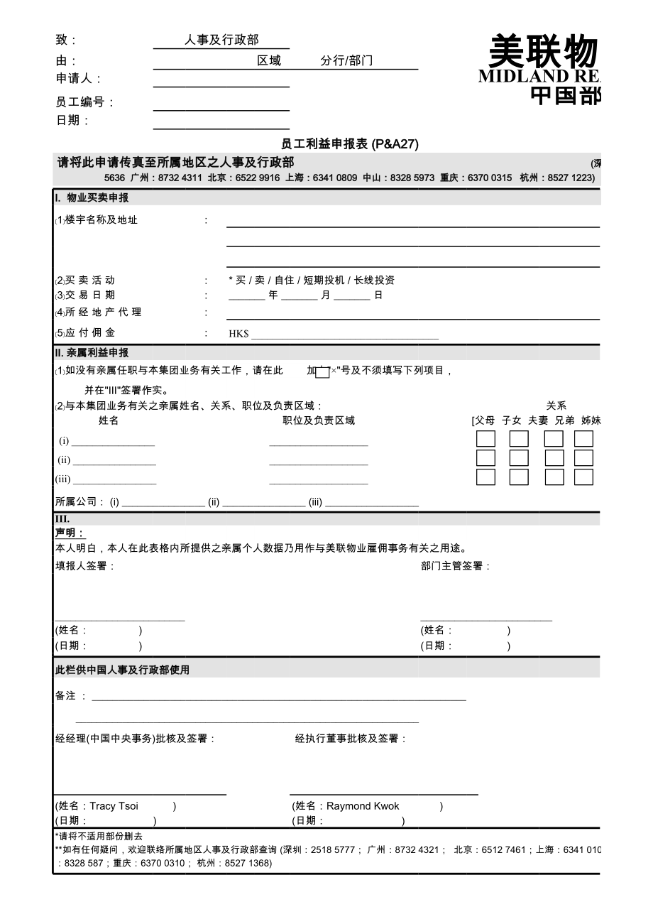 表格模板-员工利益申报表 精品.xls_第1页