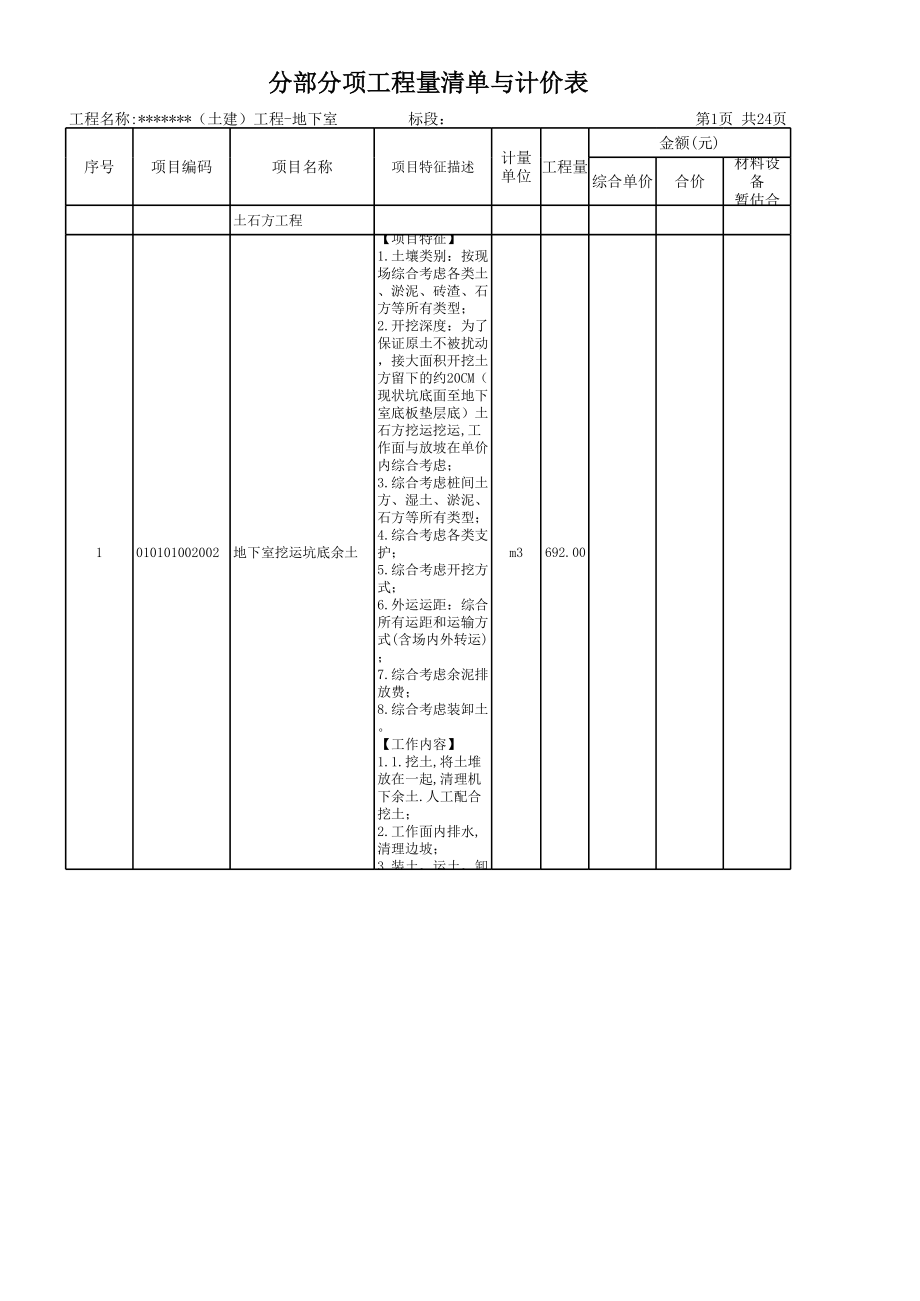 表格模板-表08A分部分项工程量清单与计价表 精品.xls_第1页