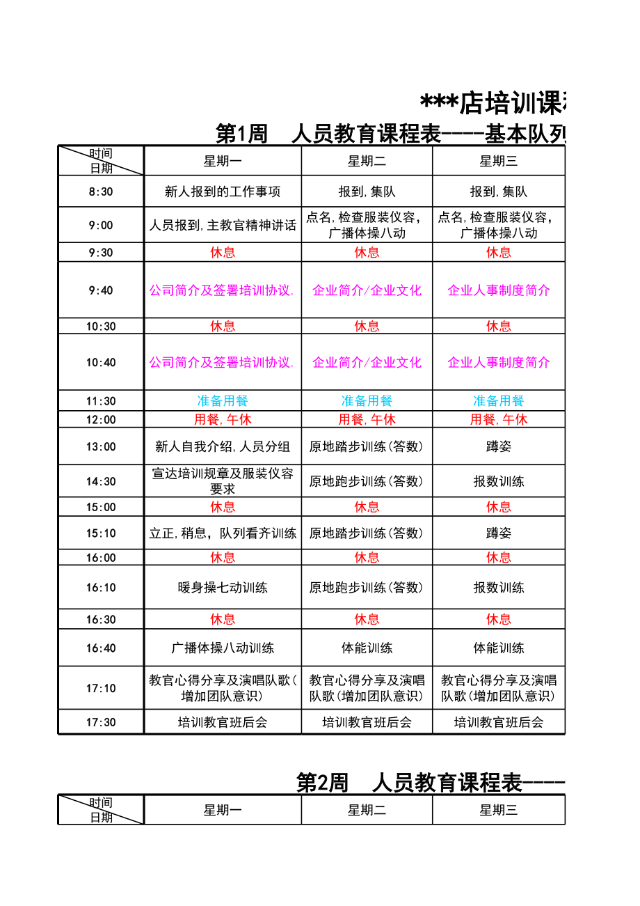 表格模板-培训课程表 精品.xls_第1页