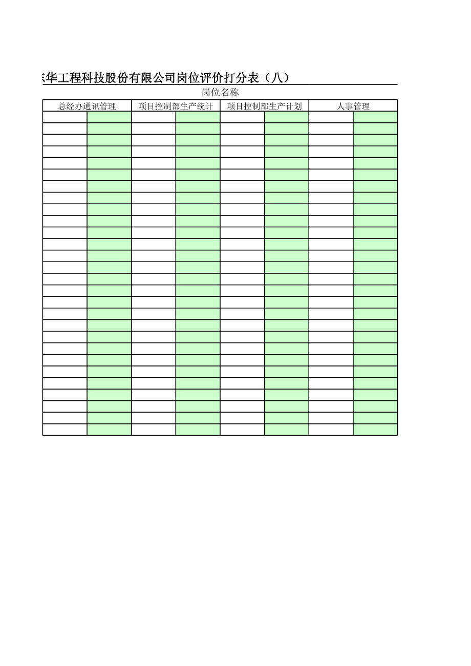 表格模板-北大纵横—东华工程打分表08 精品.xls_第2页