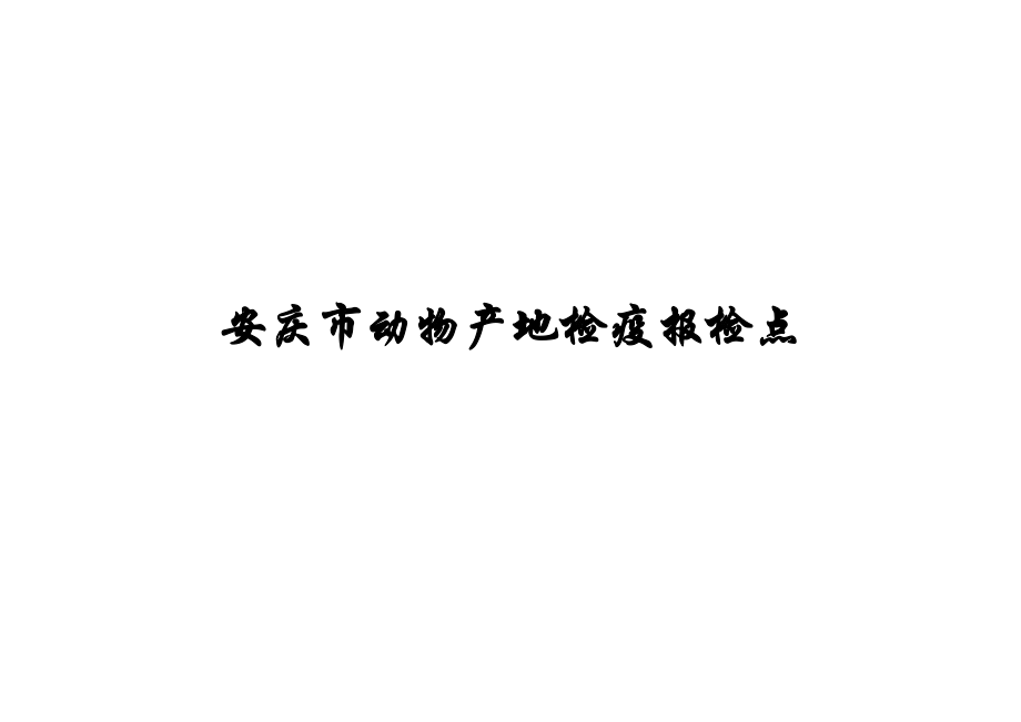 表格模板-安徽省动物产地检疫报检点统计表 精品.xls_第2页